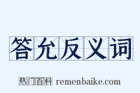 答允反义词是什么意思的图片